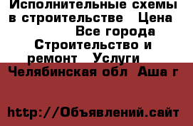 Исполнительные схемы в строительстве › Цена ­ 1 000 - Все города Строительство и ремонт » Услуги   . Челябинская обл.,Аша г.